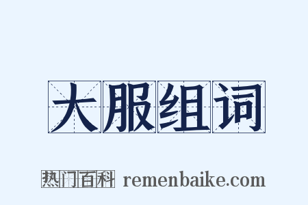 大服组词是什么意思的图片